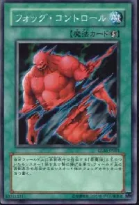 フォッグ・コントロール