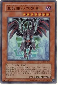真紅眼の不死竜