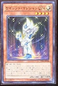 サイレント・マジシャン ＬＶ４