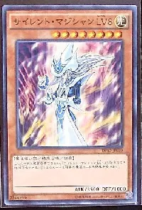 サイレント・マジシャン ＬＶ８