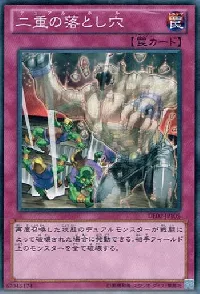 二重の落とし穴