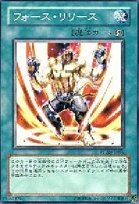 フォース・リリース