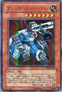 マシンナーズ・フォートレス