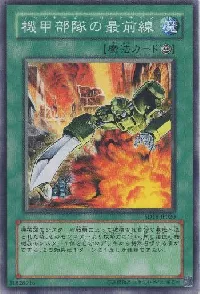 機甲部隊の最前線