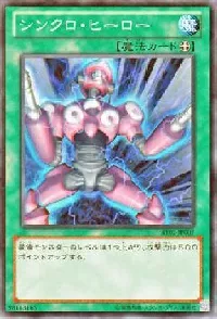 シンクロ・ヒーロー