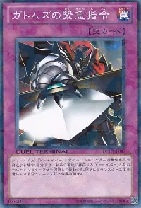 ガトムズの緊急指令