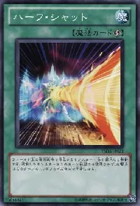 ハーフ・シャット