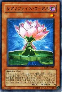 サクリファイス・ロータス