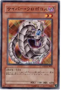 サイバー・ウロボロス