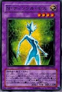 Ｎ・ティンクル・モス