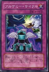 アルケミー・サイクル