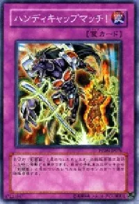 ハンディキャップマッチ！