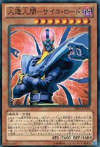 人造人間－サイコ・ロード