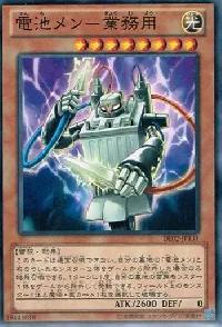 電池メン－業務用