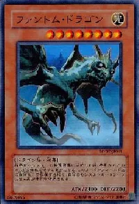 ファントム・ドラゴン