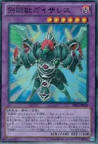 剣闘獣ガイザレス