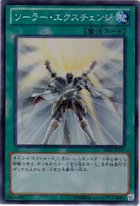 ソーラー・エクスチェンジ