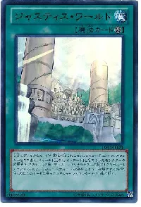 ジャスティス・ワールド