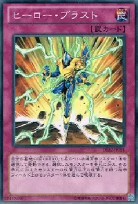 ヒーロー・ブラスト