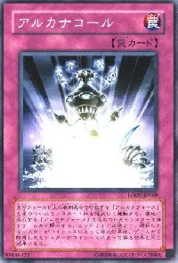 アルカナコール