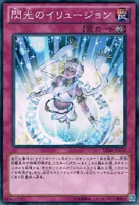 閃光のイリュージョン