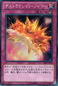 デストラクション・ジャマー