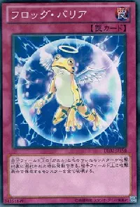 フロッグ・バリア