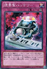 携帯型バッテリー