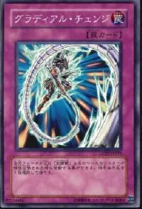 グラディアル・チェンジ