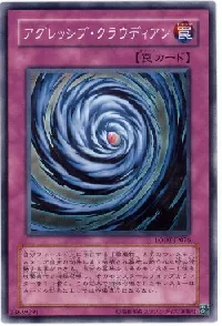 アグレッシブ・クラウディアン