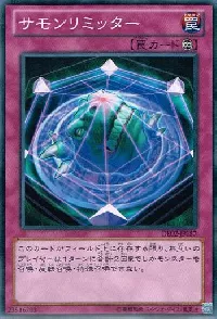 サモンリミッター