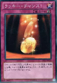 ラッキー・チャンス！