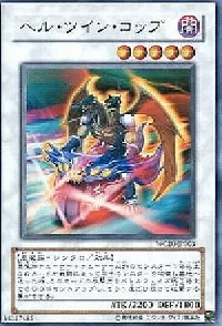 ヘル・ツイン・コップ