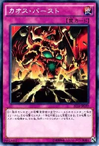 カオス・バースト