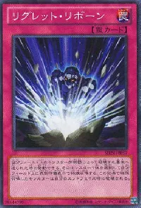 リグレット・リボーン