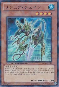 リチュア・チェイン