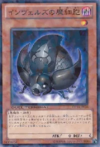 インヴェルズの魔細胞