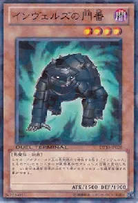 インヴェルズの門番