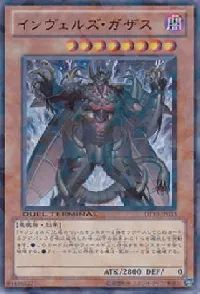 インヴェルズ・ガザス