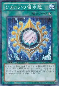 リチュアの儀水鏡