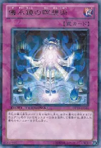 儀水鏡の瞑想術