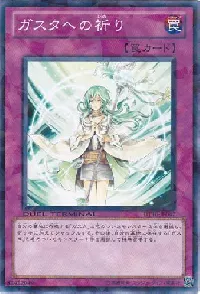 ガスタへの祈り