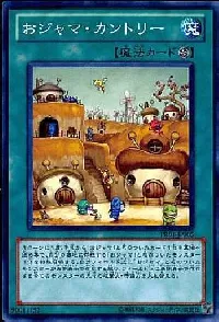 おジャマ・カントリー