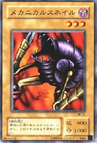 メカニカルスネイル