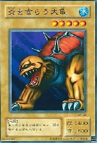 炎を食らう大亀