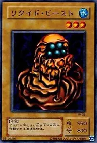 リクイド・ビースト