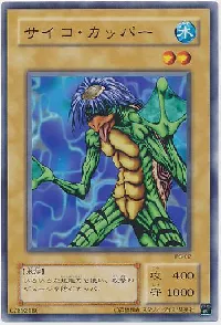 サイコ・カッパー