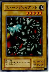 ストーンジャイアント