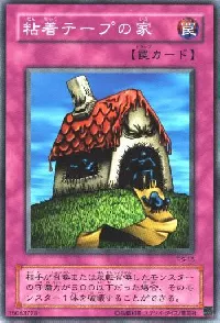 粘着テープの家