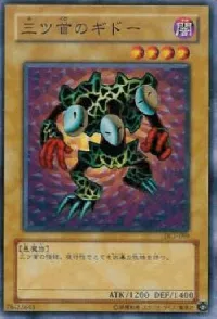 三ツ首のギドー